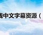 亚洲中文字幕精选集锦