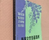 亚欧文学精选集