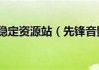 音影先锋资源站亚洲一区: 东方影视新风潮与探索