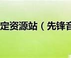 音影先锋资源站亚洲一区: 东方影视新风潮与探索
