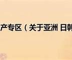 亚洲丝袜美腿日韩专区