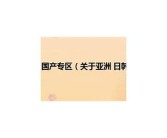 亚洲日韩欧美日本一区: 各国文化交流与融合的魅力