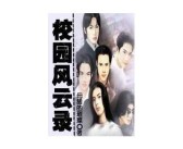 亚洲武侠校园风云录
