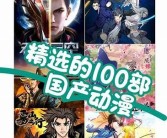 动漫精品 国产一区: 精选国产动漫推荐与分享