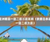 日本亚洲精品一区二区: 高品质日本成人影视推荐指南