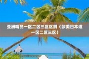 日本亚洲精品一区二区: 高品质日本成人影视推荐指南
