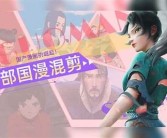 国产动漫优质作品集锦