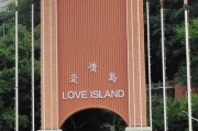 爱情岛一区二区亚洲: 爱情岛上的浪漫旅程探秘