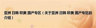 亚洲日韩精选一区二区