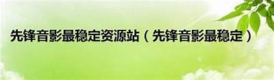 音影先锋资源站亚洲一区: 东方影视新风潮与探索