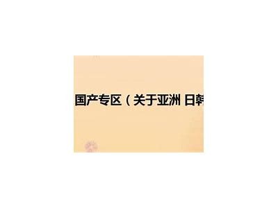 亚洲日韩欧美日本一区: 各国文化交流与融合的魅力
