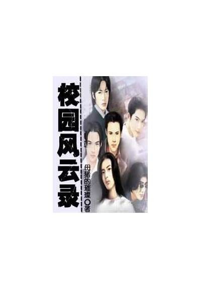 亚洲武侠校园风云录